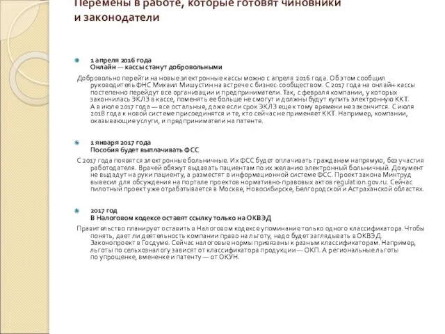 Перемены в работе, которые готовят чиновники и законодатели 1 апреля