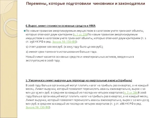 Перемены, которые подготовили чиновники и законодатели 6.Вырос лимит стоимости основных