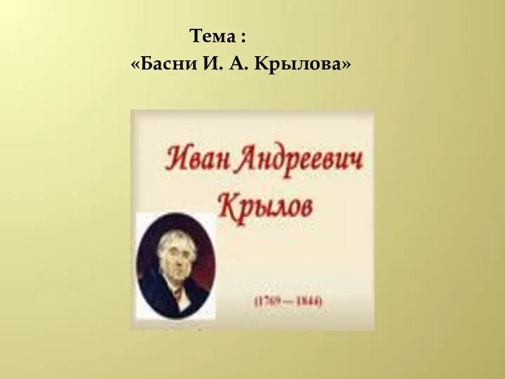 Тема : «Басни И. А. Крылова»