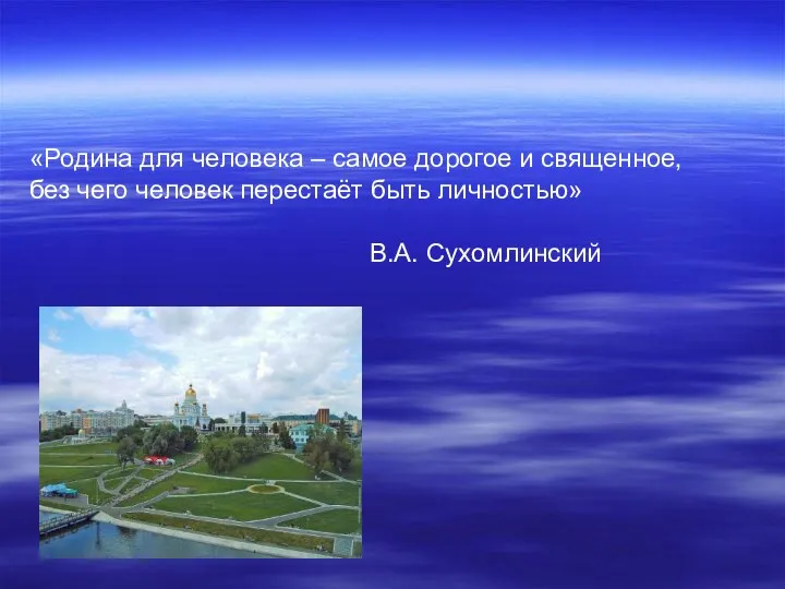 «Родина для человека – самое дорогое и священное, без чего человек перестаёт быть личностью» В.А. Сухомлинский