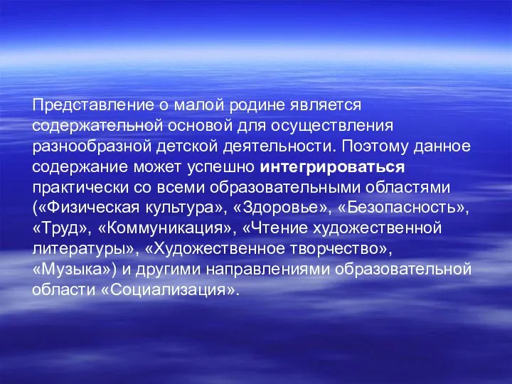 Представление о малой родине является содержательной основой для осуществления разнообразной детской деятельности. Поэтому