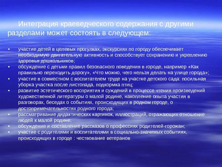 Интеграция краеведческого содержания с другими разделами может состоять в следующем: участие детей в