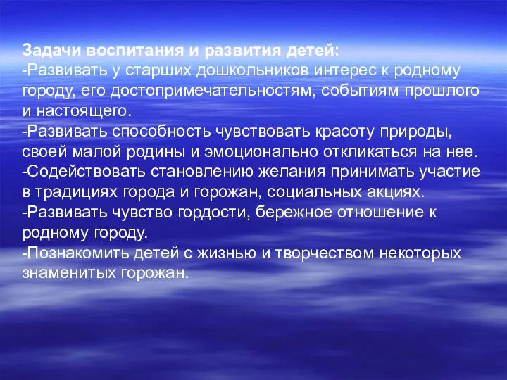 Задачи воспитания и развития детей: -Развивать у старших дошкольников интерес к родному городу,