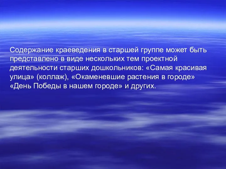 Содержание краеведения в старшей группе может быть представлено в виде нескольких тем проектной