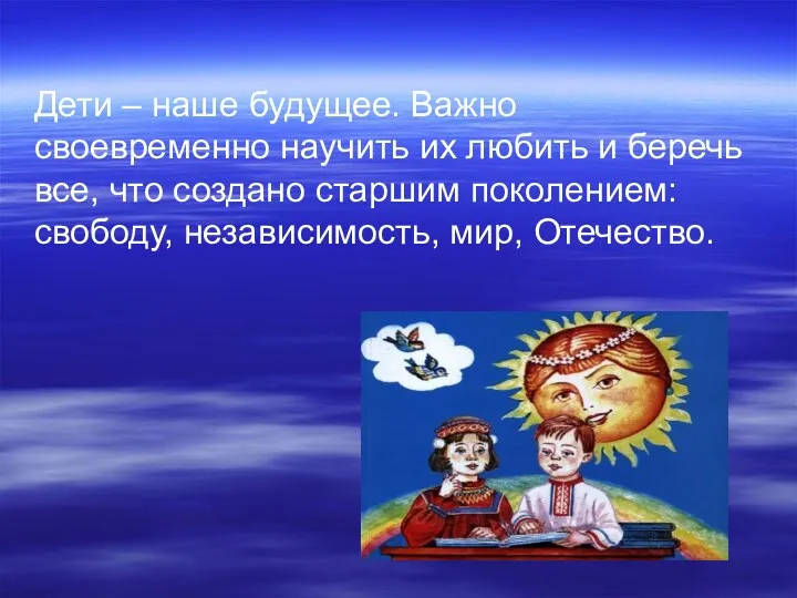 Дети – наше будущее. Важно своевременно научить их любить и беречь все, что