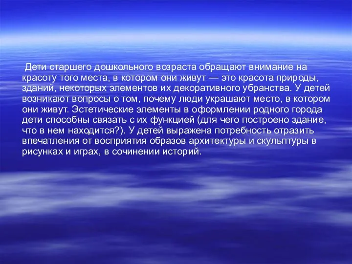 Дети старшего дошкольного возраста обращают внимание на красоту того места, в котором они