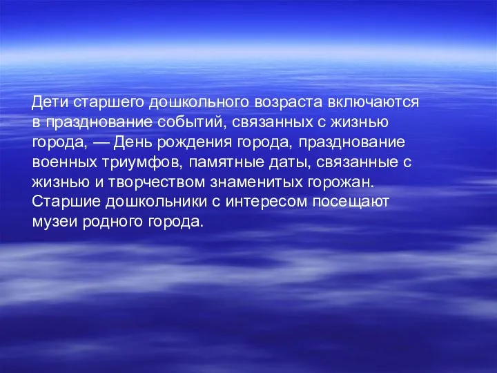 Дети старшего дошкольного возраста включаются в празднование событий, связанных с жизнью города, —