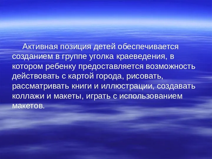 Активная позиция детей обеспечивается созданием в группе уголка краеведения, в котором ребенку предоставляется