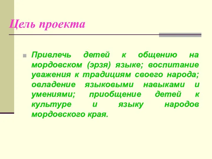 Цель проекта Привлечь детей к общению на мордовском (эрзя) языке; воспитание уважения к