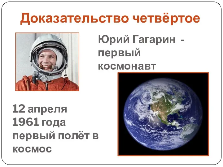 Доказательство четвёртое Юрий Гагарин - первый космонавт 12 апреля 1961 года первый полёт в космос