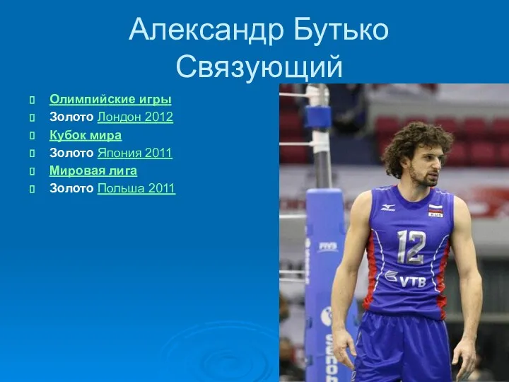 Александр Бутько Связующий Олимпийские игры Золото Лондон 2012 Кубок мира