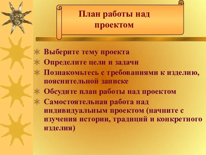 План работы над проектом Выберите тему проекта Определите цели и