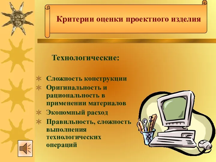 Технологические: Сложность конструкции Оригинальность и рациональность в применении материалов Экономный