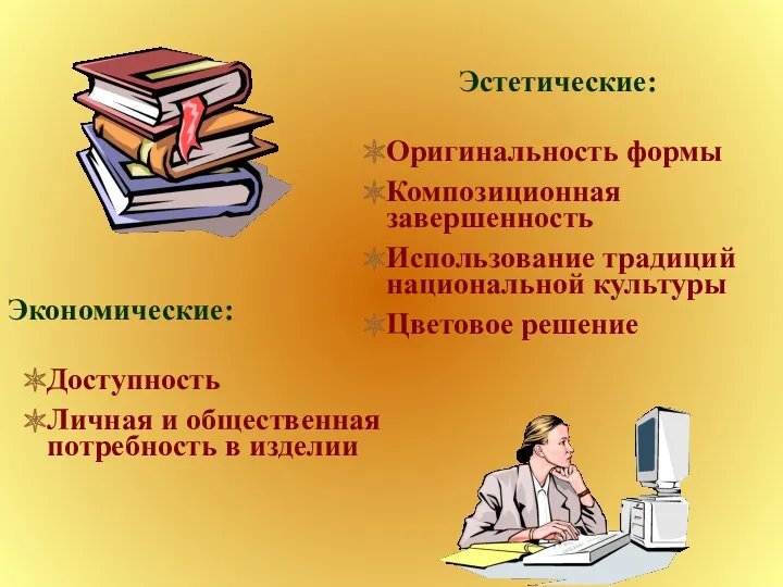 Эстетические: Экономические: Оригинальность формы Композиционная завершенность Использование традиций национальной культуры