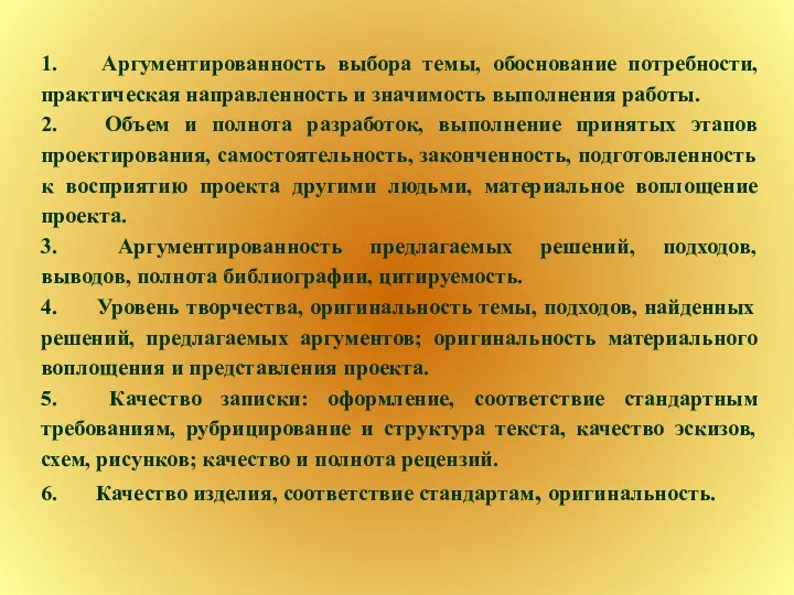 1. Аргументированность выбора темы, обоснование потребности, практическая направленность и значимость