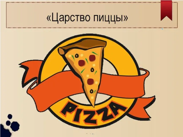 Царство пиццы (бизнес-план)