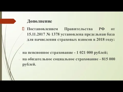 Дополнение Постановлением Правительства РФ от 15.11.2017 № 1378 установлена предельная