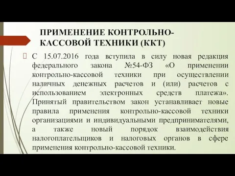 ПРИМЕНЕНИЕ КОНТРОЛЬНО-КАССОВОЙ ТЕХНИКИ (ККТ) С 15.07.2016 года вступила в силу