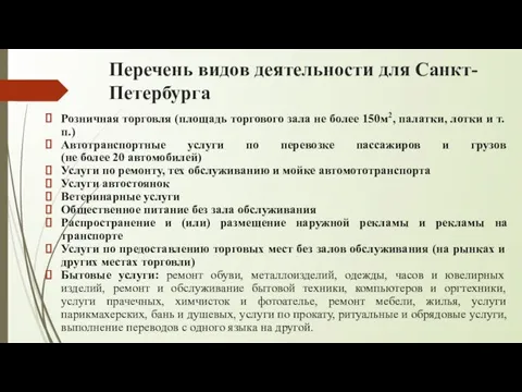 Перечень видов деятельности для Санкт-Петербурга Розничная торговля (площадь торгового зала
