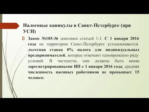 Налоговые каникулы в Санкт-Петербурге (при УСН) Закон №185-36 дополнен статьей