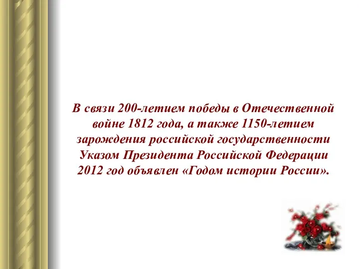 В связи 200-летием победы в Отечественной войне 1812 года, а