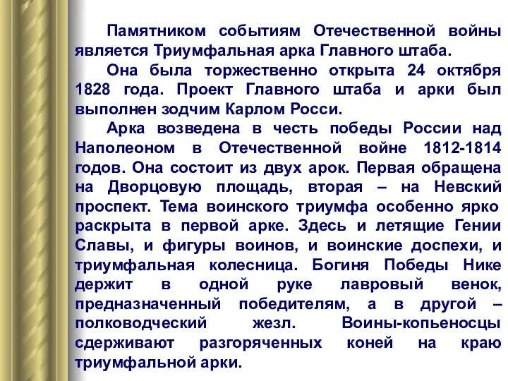 Памятником событиям Отечественной войны является Триумфальная арка Главного штаба. Она