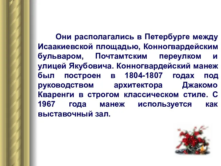 Они располагались в Петербурге между Исаакиевской площадью, Конногвардейским бульваром, Почтамтским