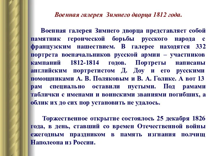 Военная галерея Зимнего дворца 1812 года. Военная галерея Зимнего дворца