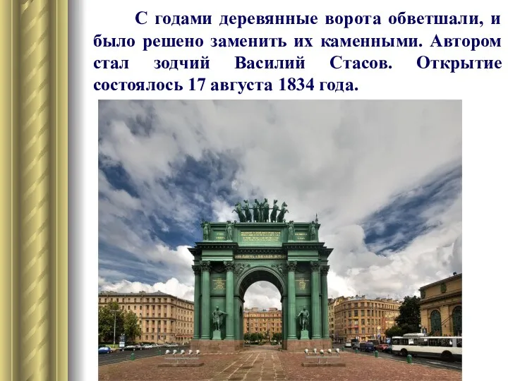 С годами деревянные ворота обветшали, и было решено заменить их