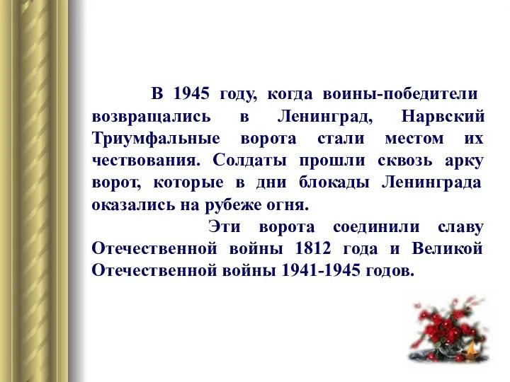 В 1945 году, когда воины-победители возвращались в Ленинград, Нарвский Триумфальные