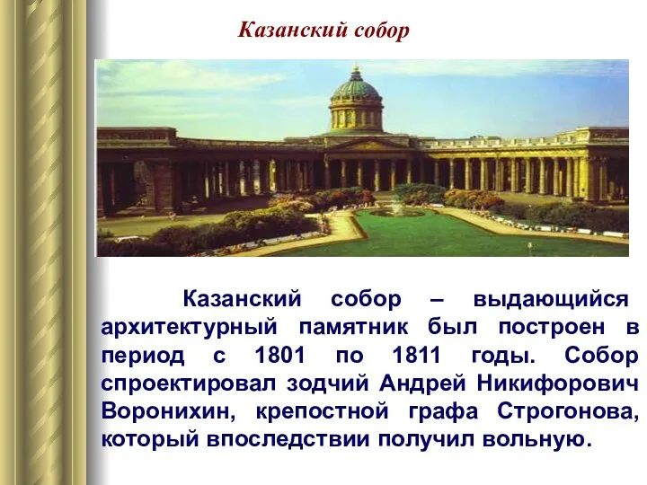 Казанский собор Казанский собор – выдающийся архитектурный памятник был построен