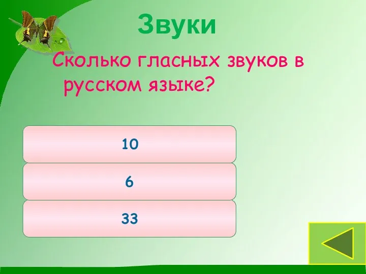Сколько гласных звуков в русском языке? 33 6 10 Звуки