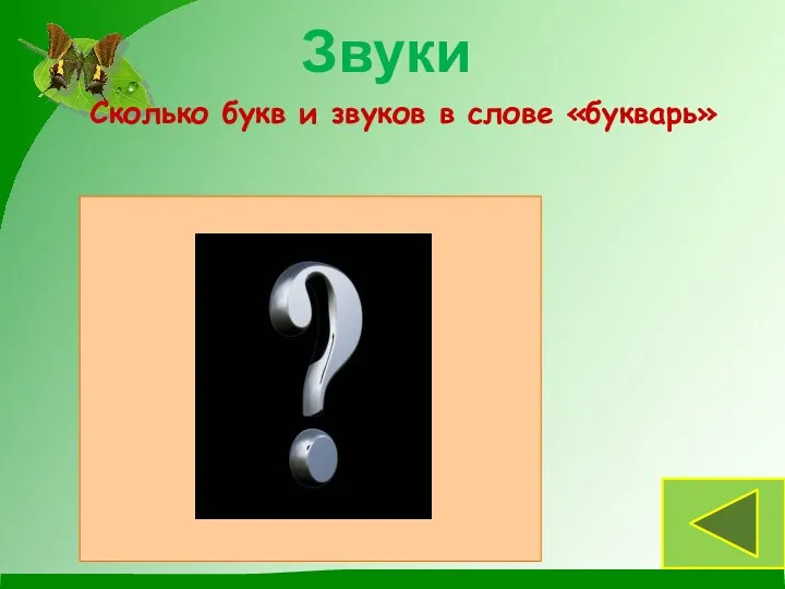 Сколько букв и звуков в слове «букварь» 7 букв и 6 звуков Звуки