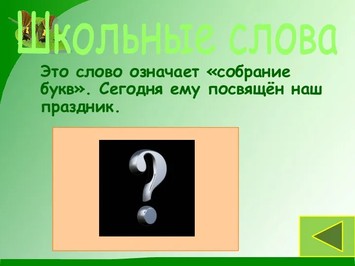 Это слово означает «собрание букв». Сегодня ему посвящён наш праздник. Школьные слова Букварь