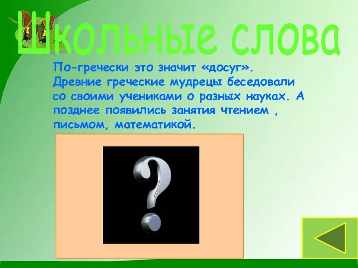 По-гречески это значит «досуг». Древние греческие мудрецы беседовали со своими