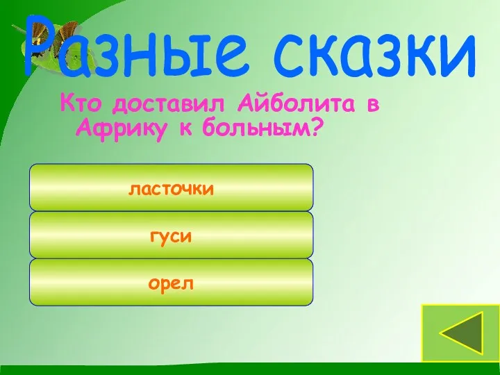 Кто доставил Айболита в Африку к больным? Разные сказки орел гуси ласточки