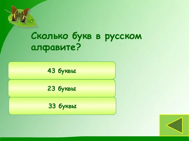 Сколько букв в русском алфавите? Буквы 33 буквы 23 буквы 43 буквы