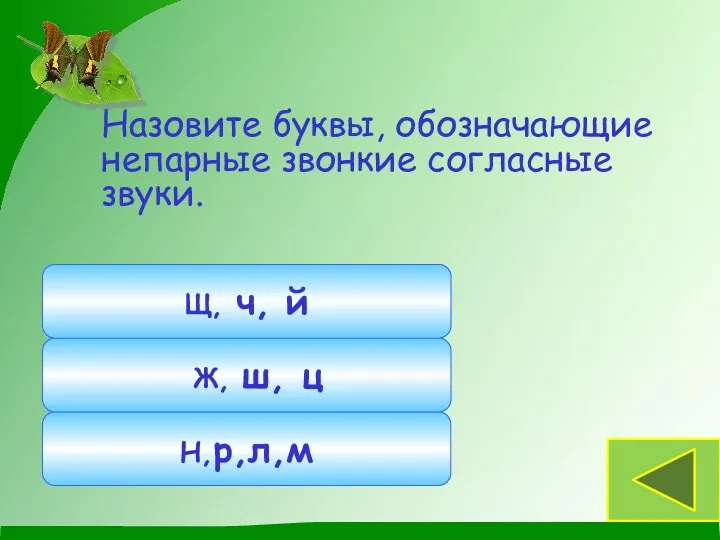 Назовите буквы, обозначающие непарные звонкие согласные звуки. Н,р,л,м Ж, ш, ц Щ, ч, й Буквы