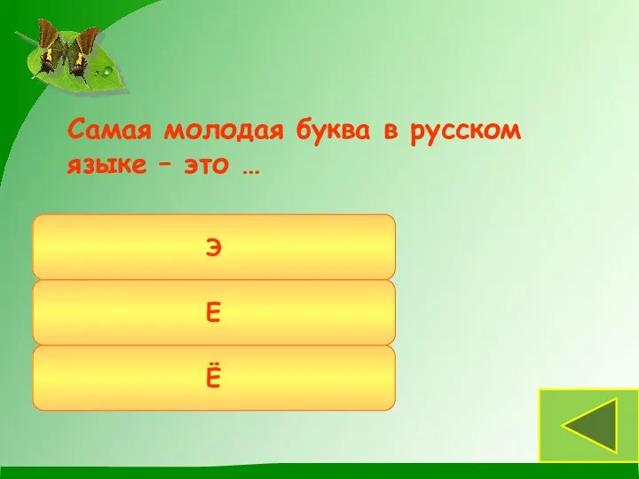 Самая молодая буква в русском языке – это … Ё Е Э Буквы