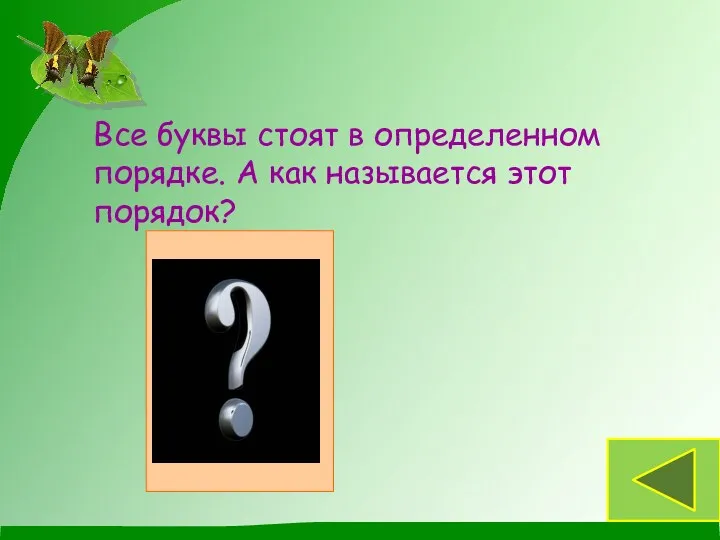 Все буквы стоят в определенном порядке. А как называется этот порядок? алфавит Буквы