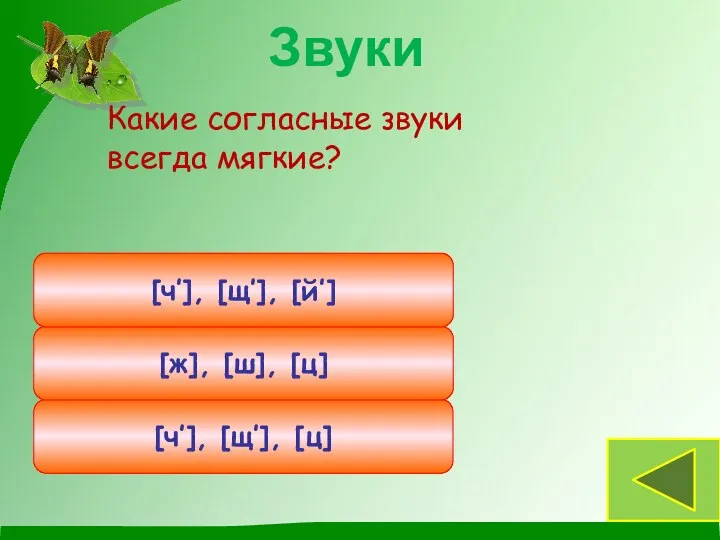 Какие согласные звуки всегда мягкие? [ч’], [щ’], [ц] [ж], [ш], [ц] [ч’], [щ’], [й’] Звуки