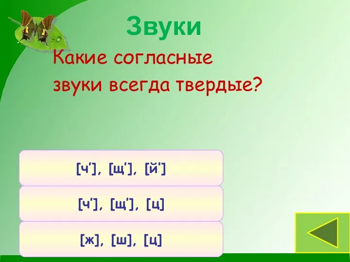 Какие согласные звуки всегда твердые? [ж], [ш], [ц] [ч’], [щ’], [ц] [ч’], [щ’], [й’] Звуки