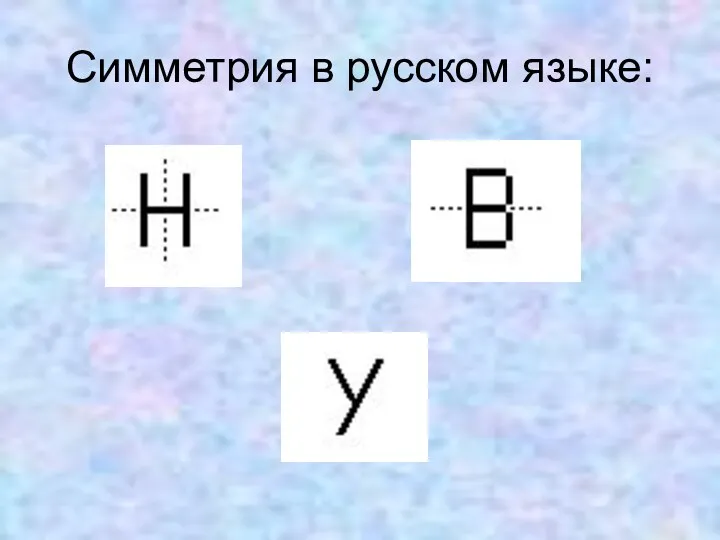 Симметрия в русском языке: