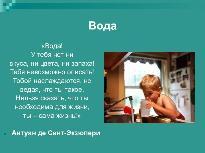 Вода «Вода! У тебя нет ни вкуса, ни цвета, ни запаха! Тебя невозможно