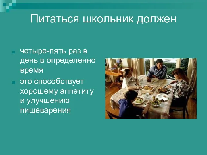 Питаться школьник должен четыре-пять раз в день в определенно время это способствует хорошему