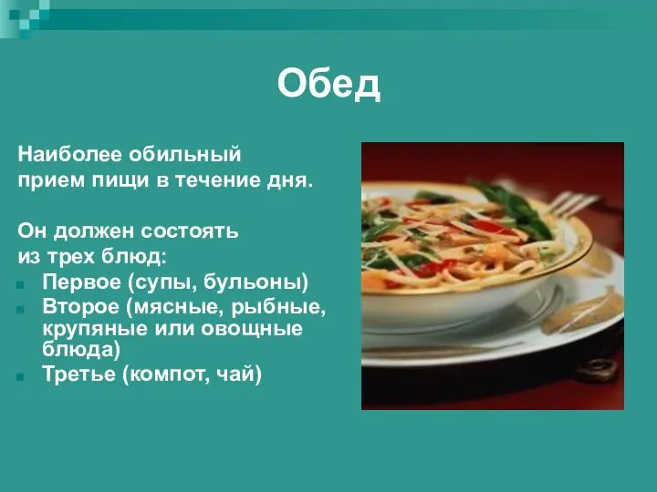 Обед Наиболее обильный прием пищи в течение дня. Он должен состоять из трех