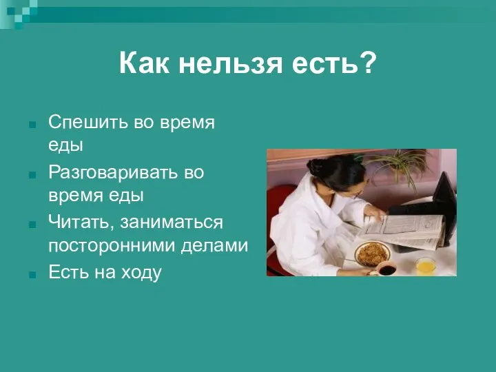 Как нельзя есть? Спешить во время еды Разговаривать во время еды Читать, заниматься