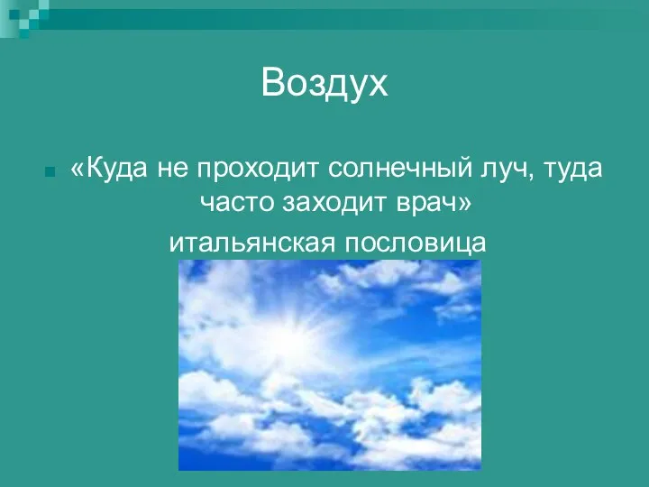 Воздух «Куда не проходит солнечный луч, туда часто заходит врач» итальянская пословица