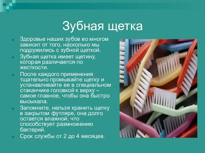 Зубная щетка Здоровье наших зубов во многом зависит от того, насколько мы подружились