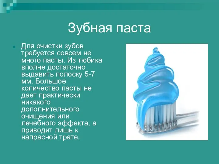 Зубная паста Для очистки зубов требуется совсем не много пасты. Из тюбика вполне